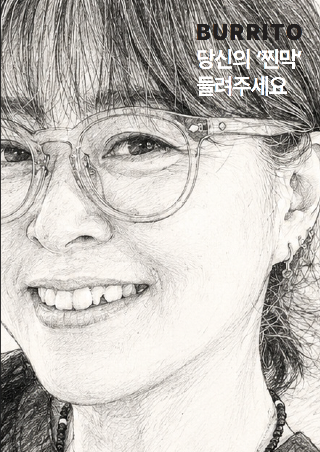출간 예정 도서 당신의 찐막 들려주세요 표지
