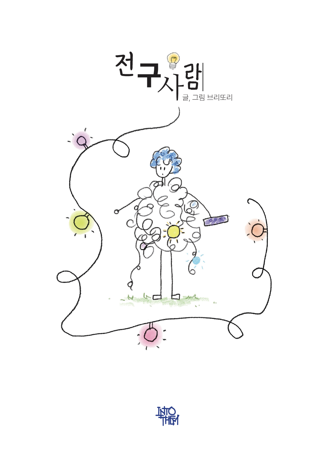 출간 예정 도서 전구사람 표지