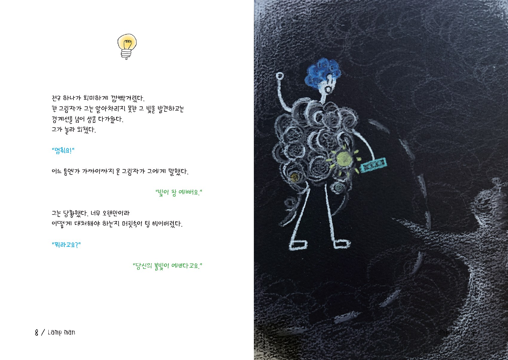 전구사람 그림책 속 빛을 표현한 장면