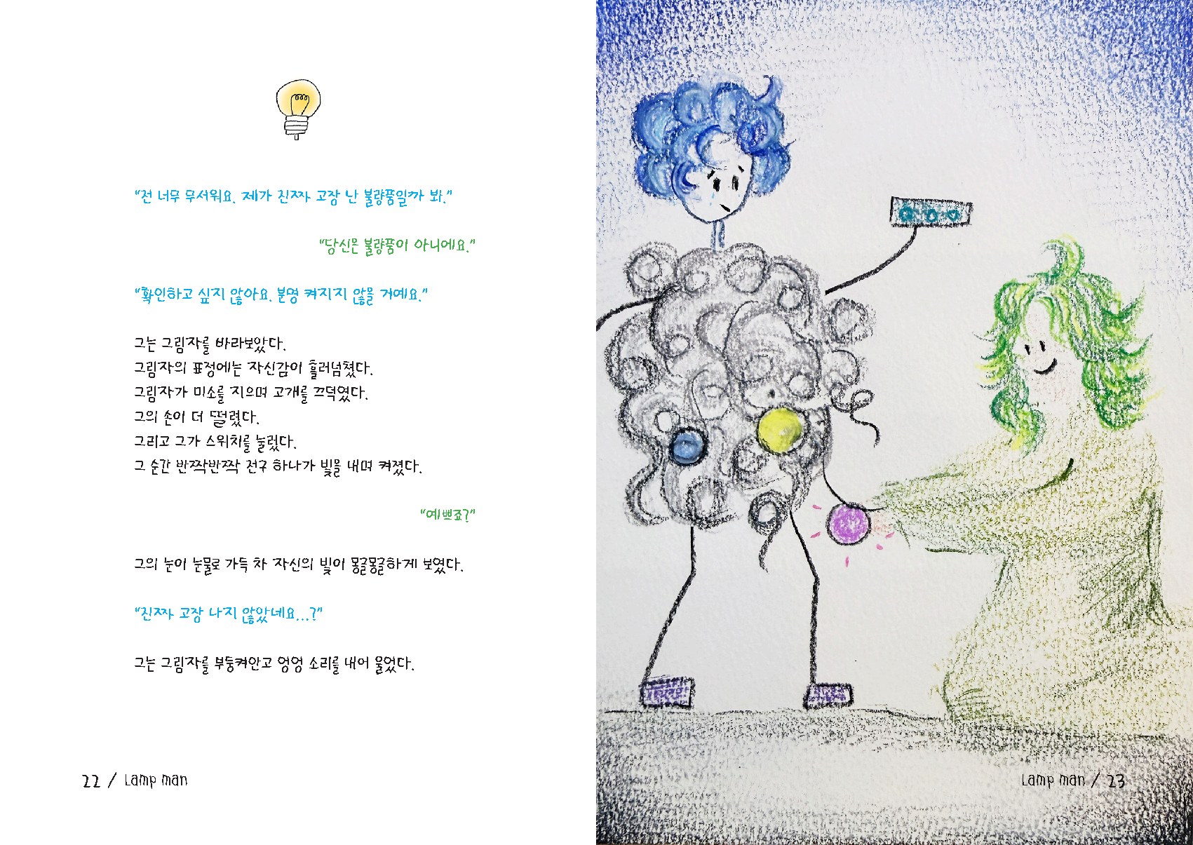 전구사람 그림책 속 두 존재가 함께하는 장면