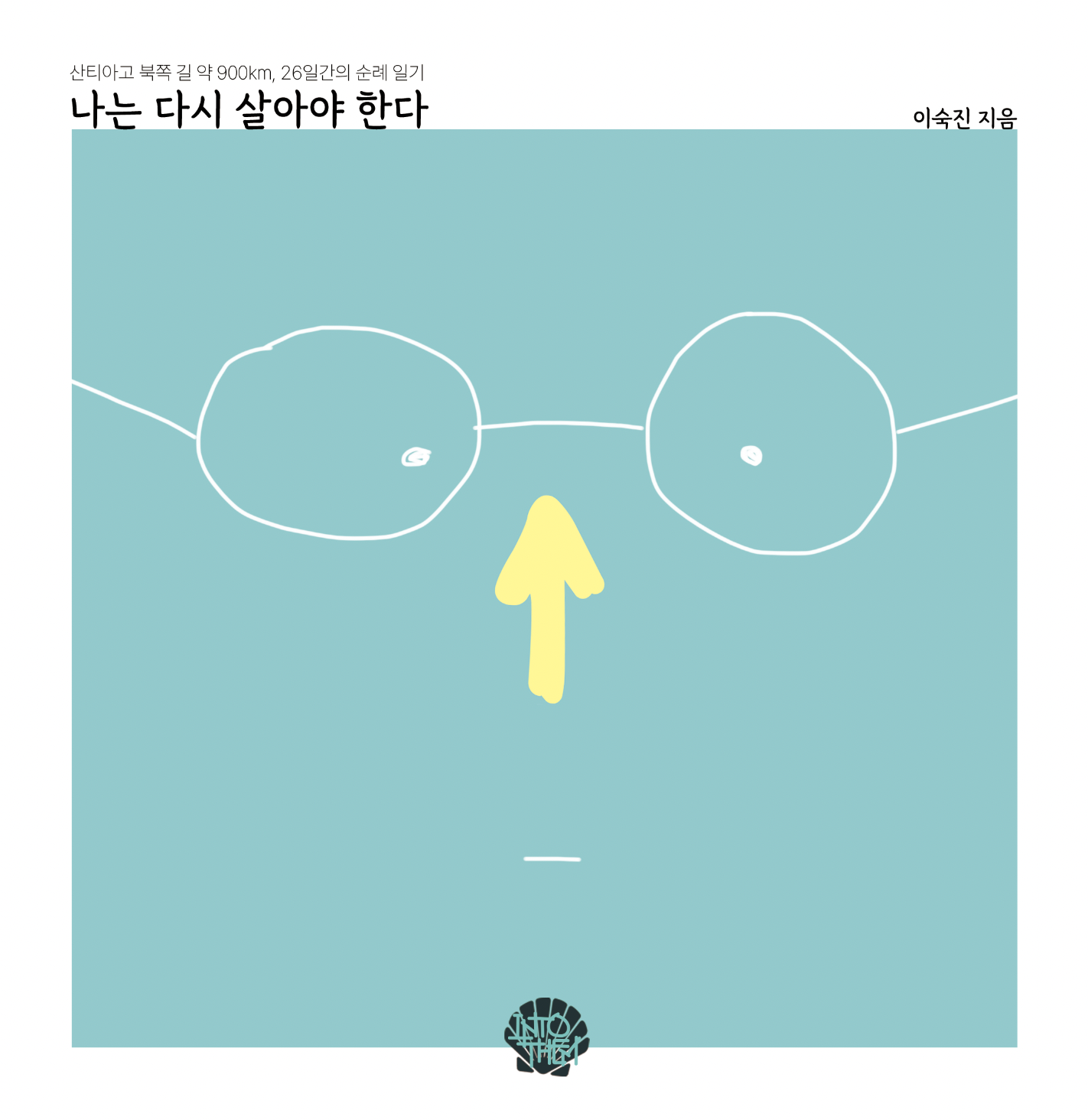 출간 예정 도서 나는 다시 살아야 한다 표지