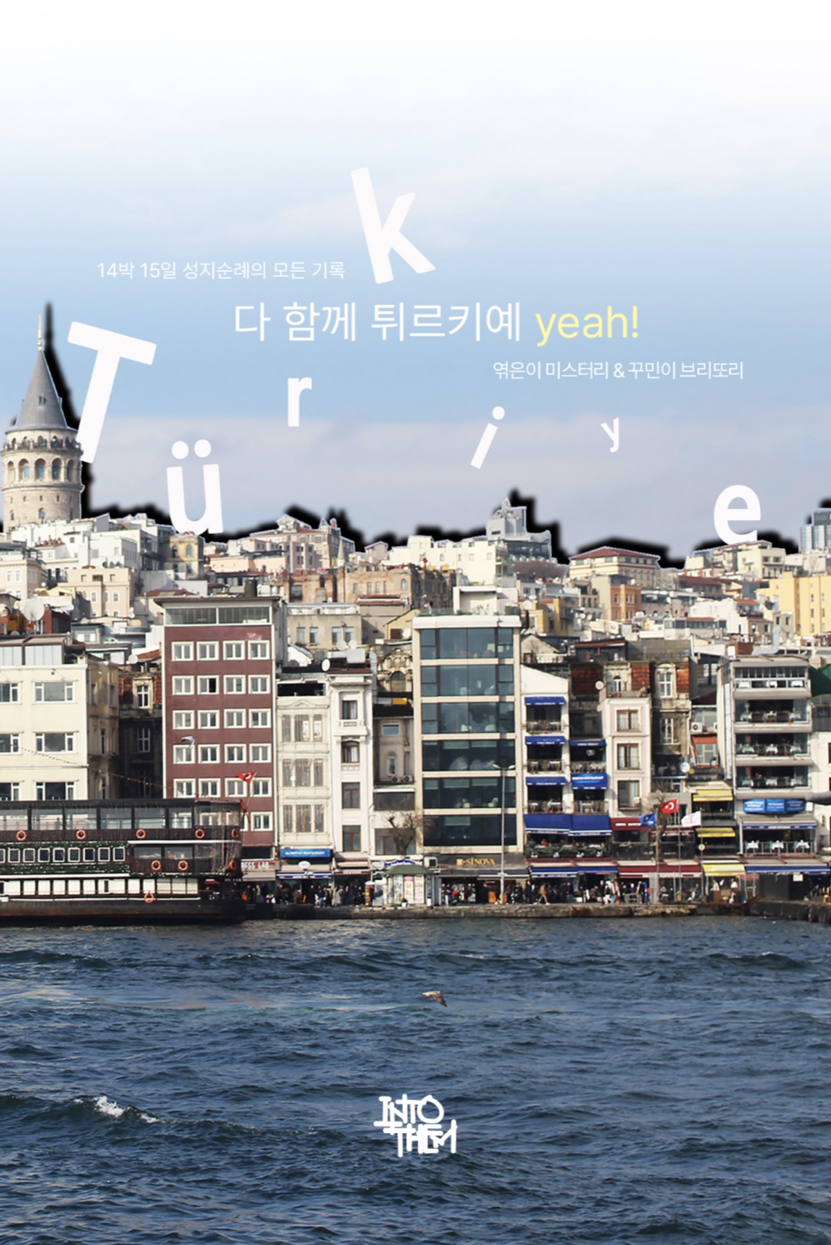 다 함께 튀르키예 yeah! 책 표지